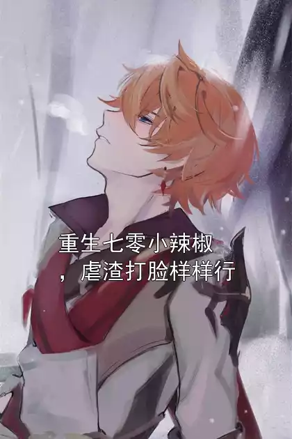 重生七零小辣椒，虐渣打脸样样行小说