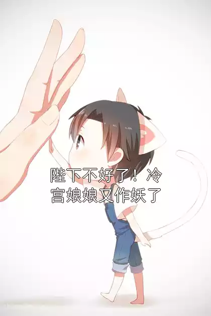 陛下不好了！冷宫娘娘又作妖了