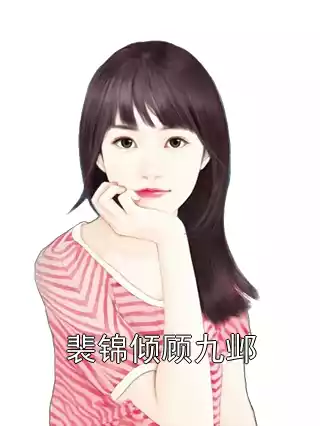 裴锦倾顾九邺