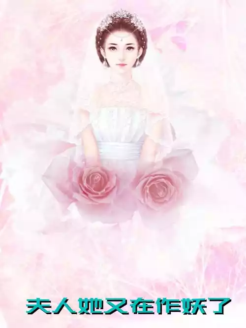 夫人她又在作妖了