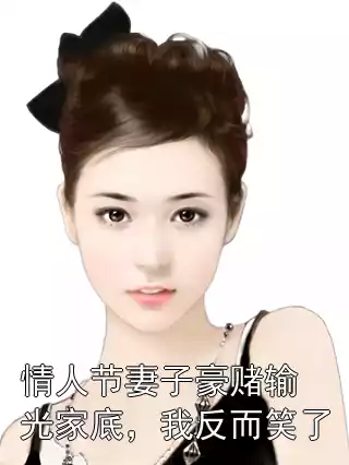 情人节妻子豪赌输光家底，我反而笑了