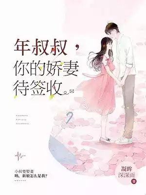 年叔叔你的娇妻待签收小说