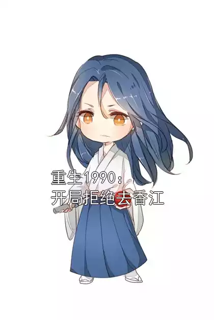 重生1990：开局拒绝去香江