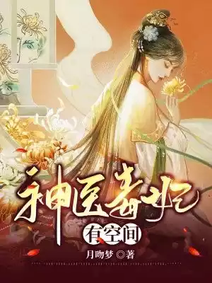 神医毒妃有空间小说