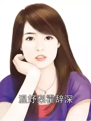 温妤梨霍辞深