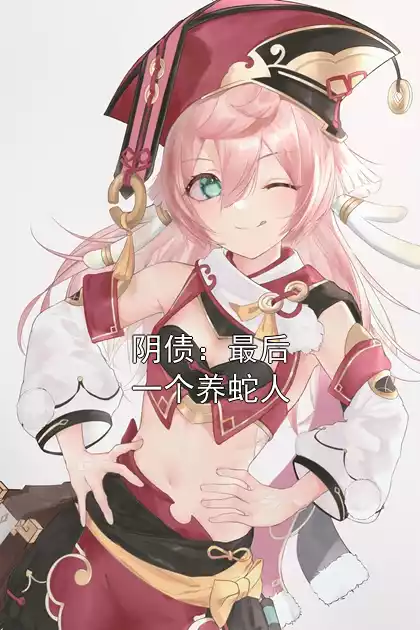 阴债：最后一个养蛇人