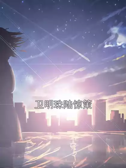 卫明珠陆惊策小说