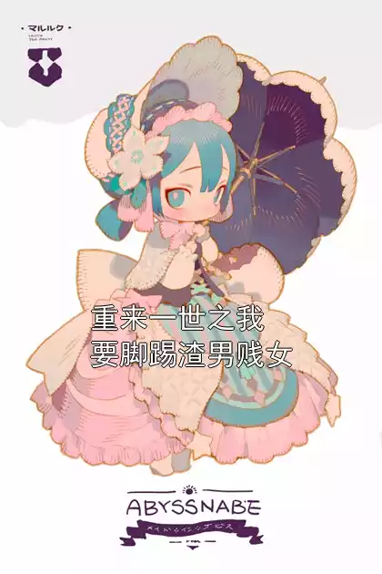 重来一世之我要脚踢渣男贱女小说