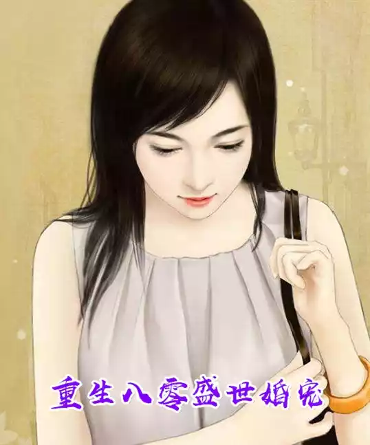 重生八零盛世婚宠小说