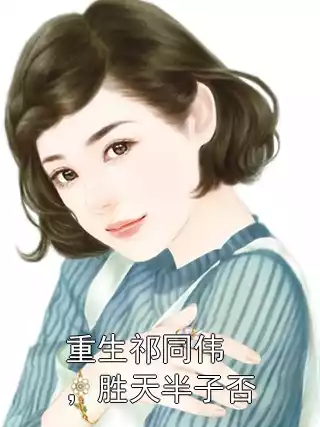重生祁同伟，胜天半子否小说