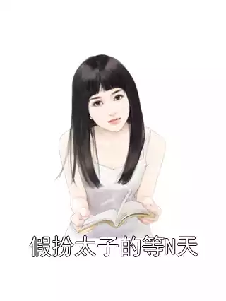 假扮太子的等N天小说