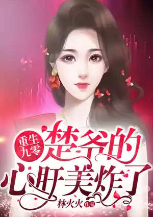 重生九零：楚爷的心肝美炸了小说