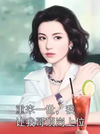 重来一世，我让我哥顶岗上位