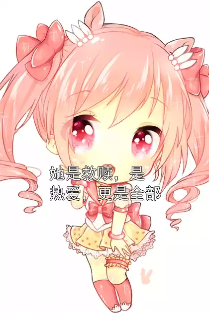 她是救赎，是热爱，更是全部小说