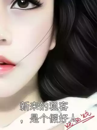 新来的租客，是个假好人