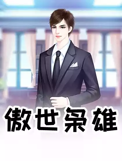 傲世枭雄小说