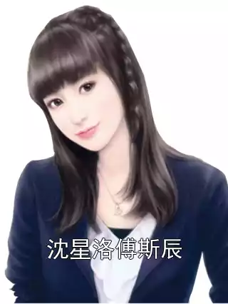 沈星洛傅斯辰