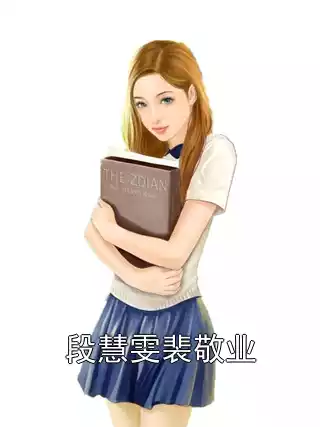 段慧雯裴敬业小说