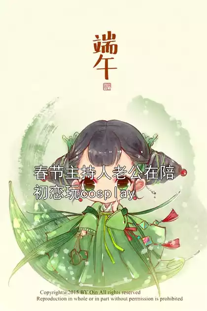 春节主持人老公在陪初恋玩cosplay小说