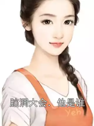 脑洞大会．他是谁小说