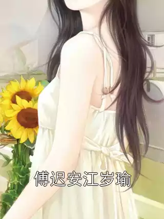 傅迟安江岁瑜小说