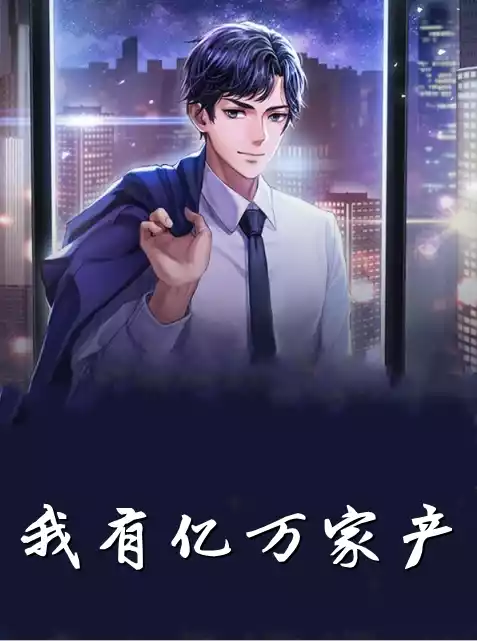 我有亿万家产