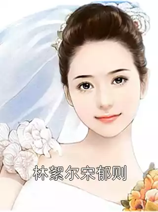 林絮尔宋郁则小说