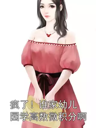 疯了！谁家幼儿园学高数微积分啊