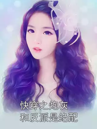 快穿之炮灰和反派是绝配