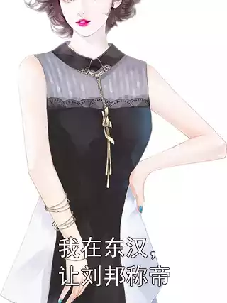 我在东汉，让刘邦称帝小说