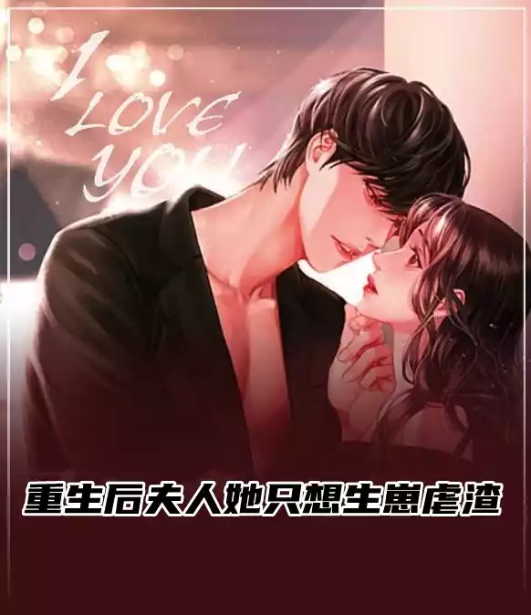 重生后夫人她只想生崽虐渣小说