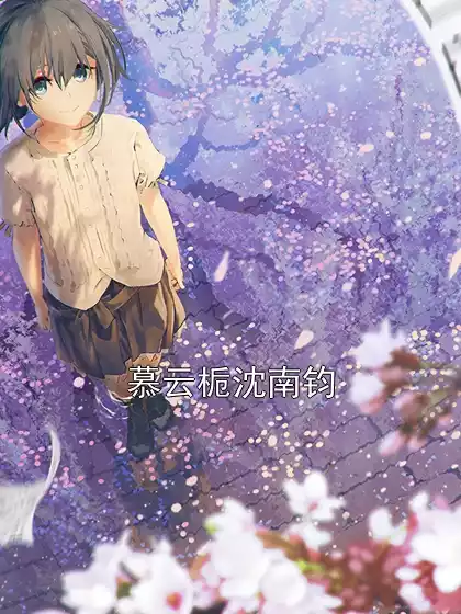 慕云栀沈南钧小说