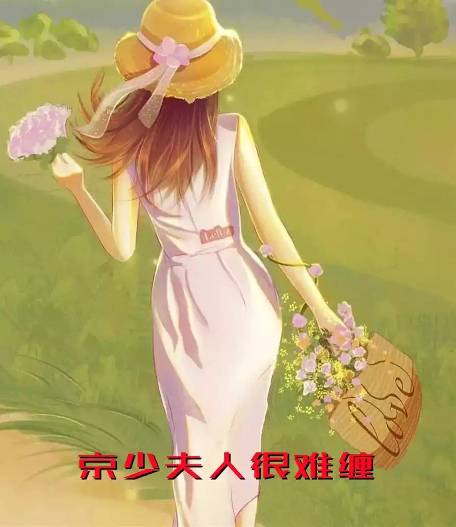 京少夫人很难缠