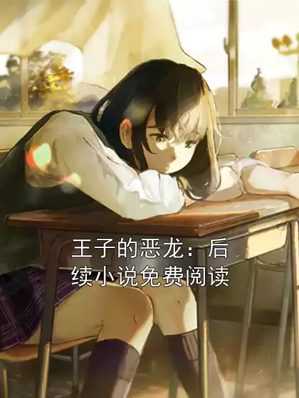 王子的恶龙：后续小说免费阅读