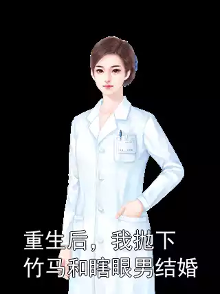 重生后，我抛下竹马和瞎眼男结婚