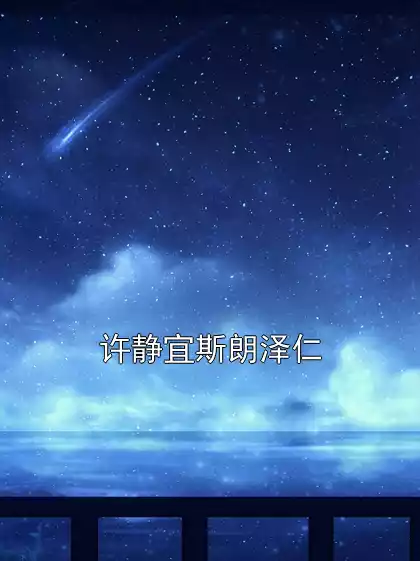 许静宜斯朗泽仁