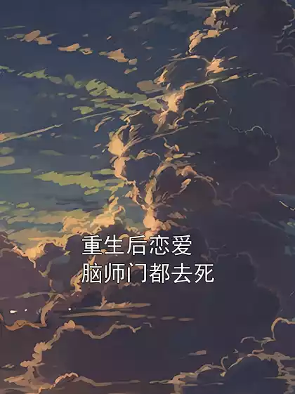 重生后恋爱脑师门都去死小说