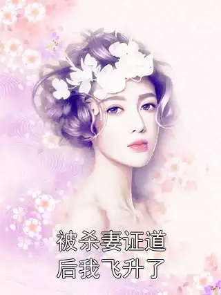 被杀妻证道后我飞升了小说