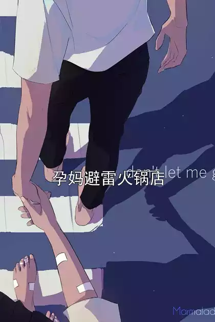 孕妈避雷火锅店小说