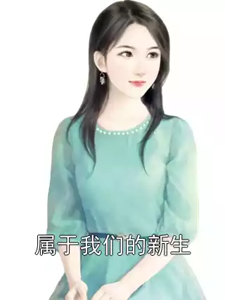 属于我们的新生小说