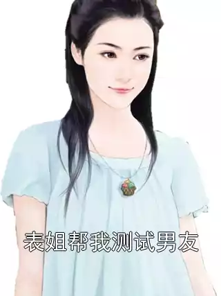 表姐帮我测试男友小说