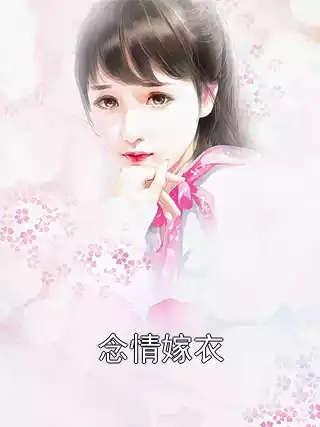 念情嫁衣小说
