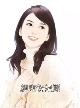 颜末贺纪渊小说