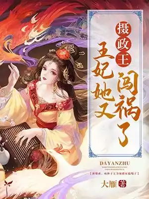 摄政王王妃她又闯祸了小说
