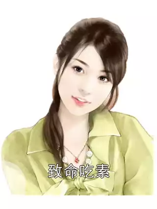 致命吃素小说