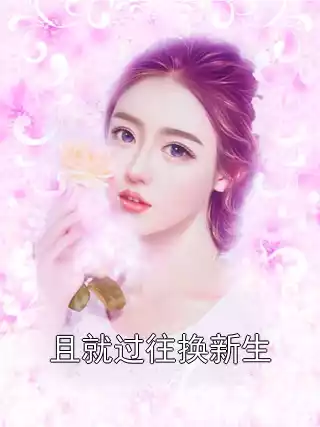且就过往换新生小说