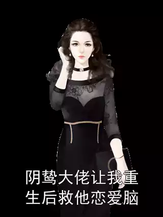 阴鸷大佬让我重生后救他恋爱脑