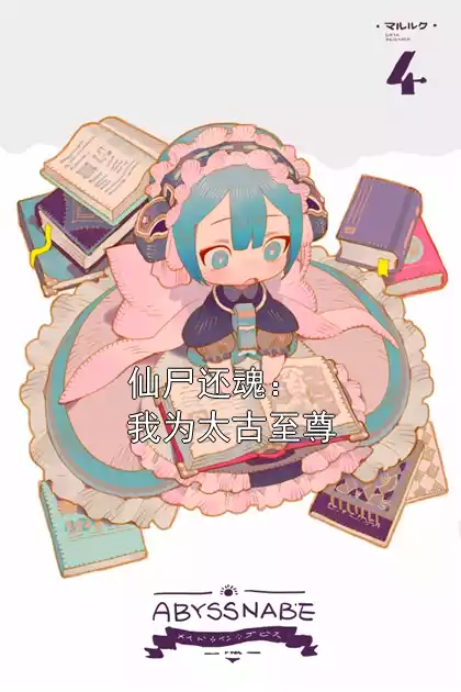 仙尸还魂：我为太古至尊