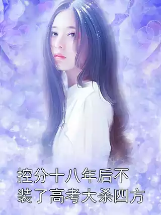 控分十八年后不装了高考大杀四方小说