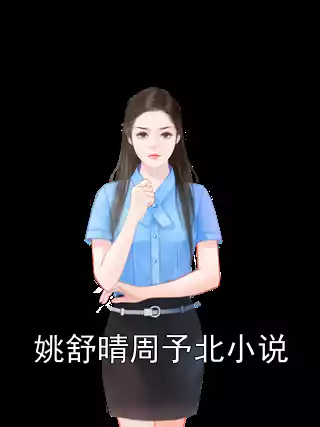 姚舒晴周予北小说